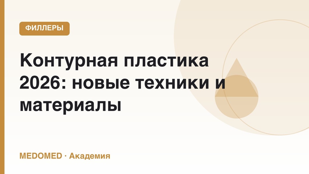 Контурная пластика 2026: новые техники и материалы